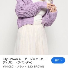 リリーブラウン　フリーザイズ　ニットカーディガン　の画像