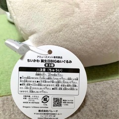 ちいかわ　誕生日BIGぬいぐるみの画像