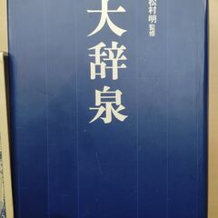 講談社　大辞泉　（辞書）の画像