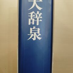 講談社　大辞泉　（辞書）の画像