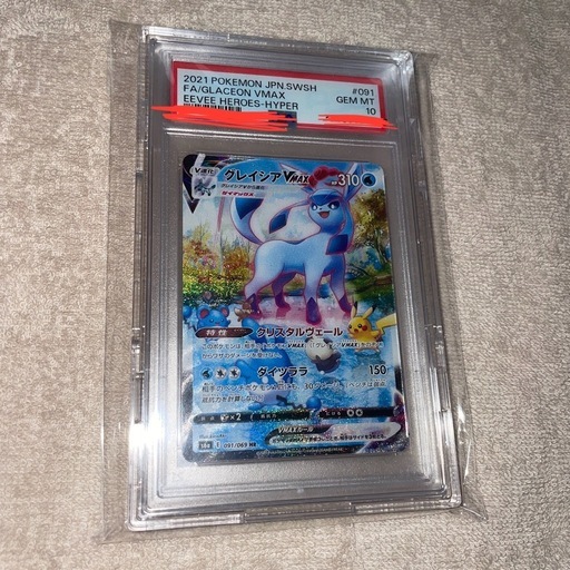 グレイシアVMAX SA PSA10