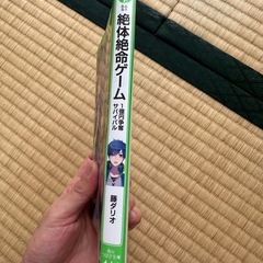 絶体絶命ゲーム2 死のタワーからの大脱出 角川つばさ文庫の画像