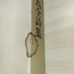 『山村暮鳥全詩集』山村暮鳥　彌生書房の画像