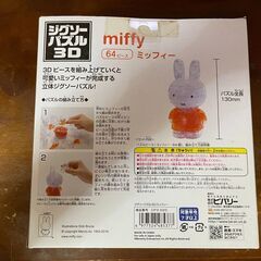 【新品】ミッフィーのジグゾーパズル3Dの画像