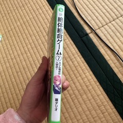 絶体絶命ゲーム 7 スリル満点の入学式！ 藤ダリオ さいね 角川文庫の画像