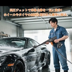 カーウォッシュ、高圧洗浄機の画像