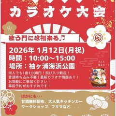 1月12日（成人の日）新春開運カラオケ大会inそでがーでん