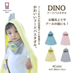 バスタオル　恐竜　ベビー　今治　ポンチョ　イエロー　ピンク　 2点セットの画像