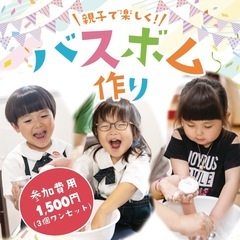 🌸【練馬区】こども大好きバスボム作り【楽しいお風呂タイムを！】1...