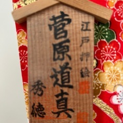 飾り羽子板「菅原道真」の画像