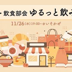 11/26【 物販・飲食部会】ゆるっと飲み会