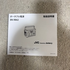ポータブル電源 Jackery JVC ジャクリ ケンウッドbn-rb5の画像