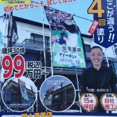 お得にしっかり塗装✨リフォーム工事・外壁塗装TYペイント