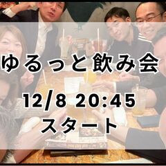 12/8【経営サポート部会】ゆるっと飲み会