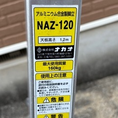 アルミ合金製脚立★NAZ-120の画像