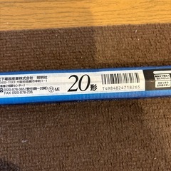 蛍光灯　未使用　20形の画像