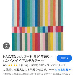 IKEA HALVED ハルヴド ラグ 170x240 cm 職人の丁寧な手織　HALOの画像