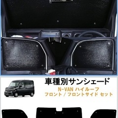N-VAN サンシェードの画像
