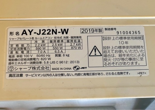 シャープエアコンAY-J22N-W　2019年製