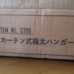 新品　カーテン式極太ハンガーの画像