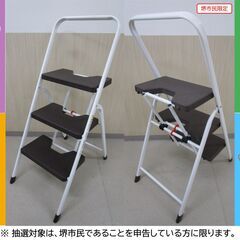 【堺市民限定】(2511-12) 折畳ステップの画像
