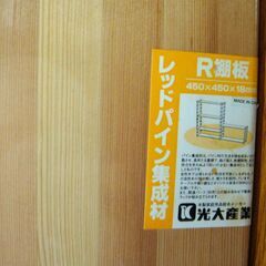 R棚板　４５０×４５０ 18mm　レッドパイン集成材　他　３枚　DIYの画像