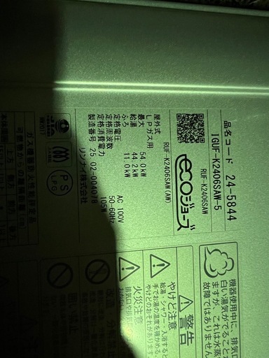 24号　プロパン用リンナイガス給湯器　Rinnai LP