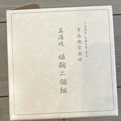 美濃焼　姫碗４個組の画像