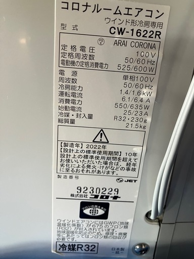編集、窓枠エアコン2022製造