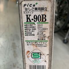 脚立　はしご　K-90B　84ｃｍの画像