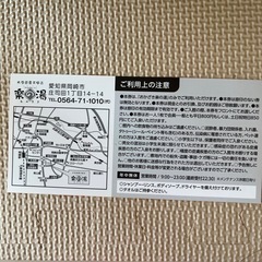 楽の湯　おかざき　割引券の画像