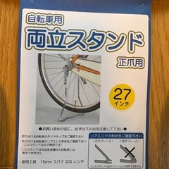 ママチャリ用 両立スタンド 27インチ 正爪用 外装変速機付自転車NGの画像