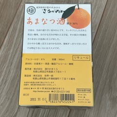 さるのマト あまなつ酒 酒のかまくら オレンジ 甘夏 リキュール 300mlの画像