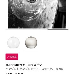 【新品未使用】IKEA、照明カバー、ヤーコブスビンの画像