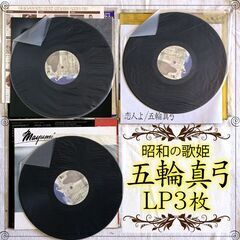 五輪真弓 LP3枚おまとめセット JPOP 歌姫 ニューミュージック　アイドル歌手 昭和アイドル アイドルポップス の画像