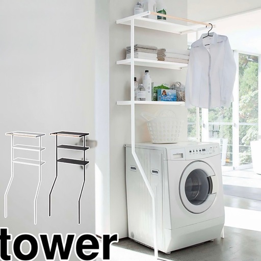 山崎実業 tower ランドリーラック