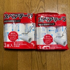 カーペットクリーナーとスペアテープ
の画像