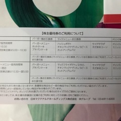 ★値下げしました★マクドナルド株主優待券１冊★6枚綴り★マクドナルド無料★冬休み・春休みにも★の画像