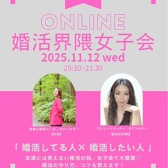 🌸【11/12(水)20:30〜無料オンライン開催】女子だけの婚...