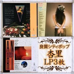 杏里 LP3枚おまとめセット JPOP 歌姫 シティポップ ニューミュージック　アイドル歌手 昭和アイドル アイドルポップス の画像