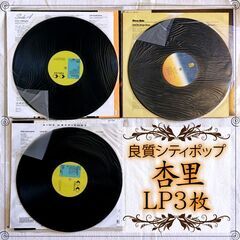 杏里 LP3枚おまとめセット JPOP 歌姫 シティポップ ニューミュージック　アイドル歌手 昭和アイドル アイドルポップス の画像