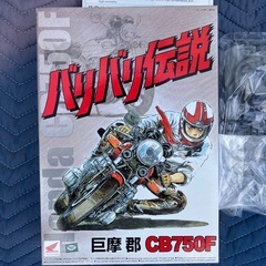 プラモデル　バイク　CB750F バリバリ伝説の画像