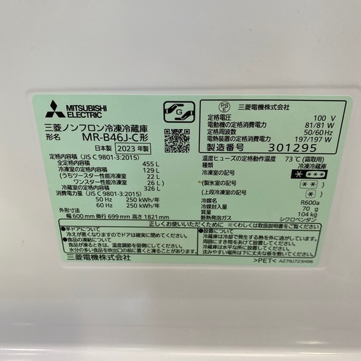 1/24さらに値下げしました！⭐️高年式⭐️2023年製 MITSUBISHI 455L冷蔵庫 MR-B46J-C スマート 大容量 