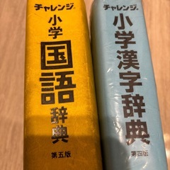 チャレンジ小学国語辞典、漢字辞典　２冊セットの画像