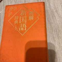 例解　新国語辞典　中学生向けの画像