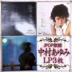 中村あゆみ LP3枚おまとめセット JPOP 歌姫 ニューミュージック　アイドル歌手 昭和アイドル アイドルポップス の画像