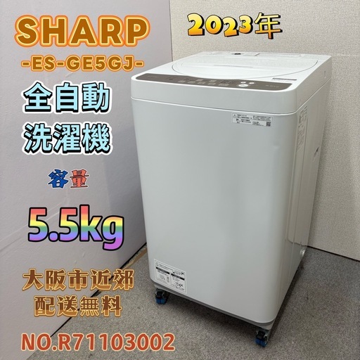 ⭐️SHARP⭐️ 全自動洗濯機 2023年 5.5kg ⚠️傷あり 大阪市近郊配送無料