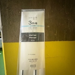 【未使用品】カーテンレールの画像
