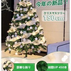 【新品】クリスマスツリー（150cm、枝数450本）の画像