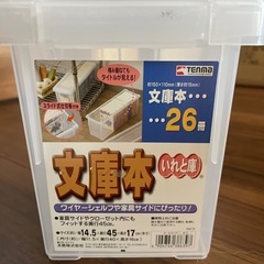 文庫本の収納ボックス プラスチック製の画像